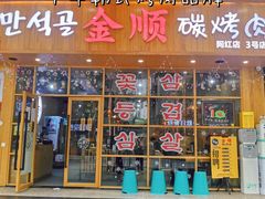 -金顺韩式烤肉·网红烤肉店(广利路店)