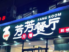 门面-芳芳餐厅(白沙路店)