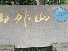 -山外山菜馆(玉泉路店)