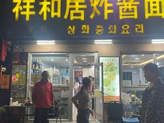 -祥和居炸酱面馆(美食街店)