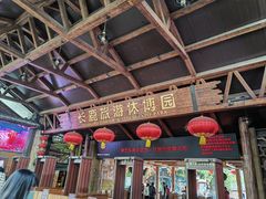-长鹿旅游休博园