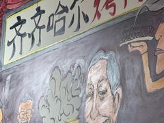 -鹤之乡·齐齐哈尔烤肉·非遗(秋涛路店)