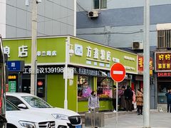 -方鑫粮店(皋兰路店)