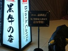 -黑牛の店·和牛烧肉(大悦城店)