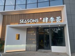 -肆季荟·SEASONS(江苏电视塔店)