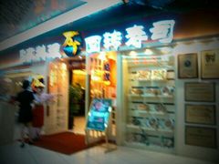 -万岁寿司(万国店)