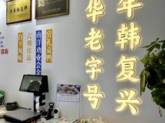 -韩复兴(新街口户部街店)