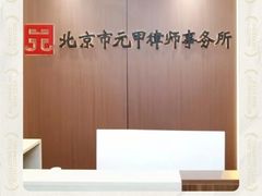-元甲律所·交通事故理赔·伤残鉴定