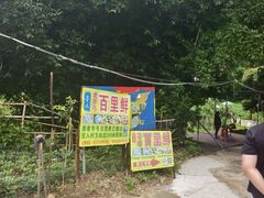 -百里鲜(羚羊峡古栈道森林公园店)