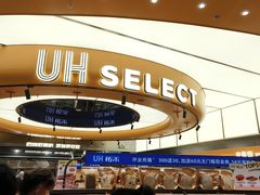 -UH祐禾(上海五角场万达店)