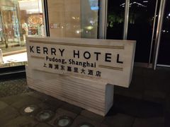 -上海浦东嘉里大酒店