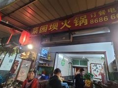 -菜园坝老火锅(金岛店)