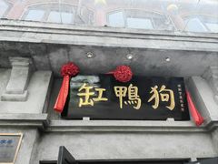 -缸鸭狗(天一广场店)