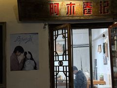 -阿木舂记·特色小吃(平江路店)