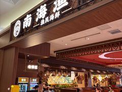 -南海渔家•海鲜•正宗海南菜(海棠湾店)