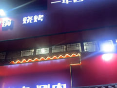 -羊乐锅·火锅·烧烤(夫子庙店)