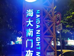 -海大南门夜市(海富街店)
