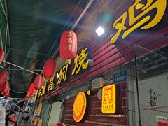 -弓虽昌焖烧鸡(大竹林店)