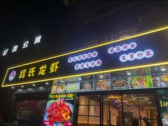 -段氏龙虾·烧烤·烤鱼(东书房路店)
