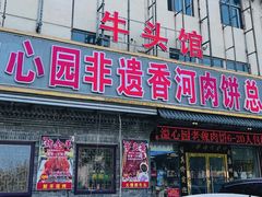 -溢心园香河肉饼总店