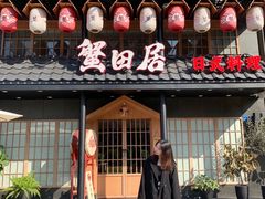 门面-蟹田居·活蟹料理(东城店)