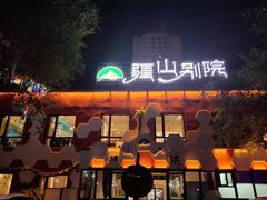 -疆山别院烧烤·新疆菜(铁路局店)