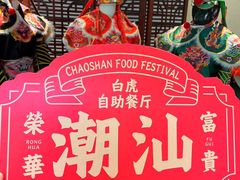 -白虎自助餐厅·真老虎·景观自助餐厅(广州长隆酒店)