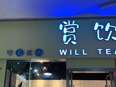 门面-赏饮·WILL TEA
