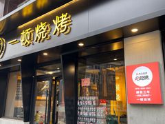 -一顿烧烤(八经街店)