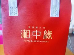-湘中缘·湖南菜(娄底驻京办店)