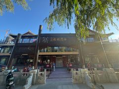 -南门涮肉(通州店)