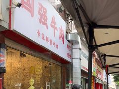 -国强牛肉(洋河总店)