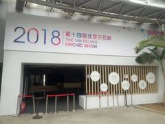 -北京植物园-展览温室