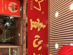 门面-文记壹心鸡(宝华路店)