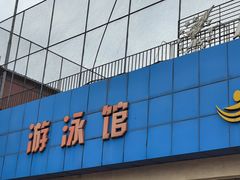 -健龙森俱乐部·游泳·健身·羽毛球综合体育馆
