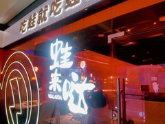 -蛙来哒(大汉悦中心店)