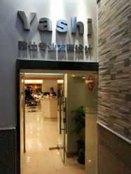 -雅仕 HAIR SALON 美发沙龙