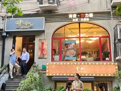 -鹿港小镇经典老上海菜(长乐路店)