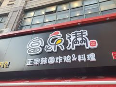 门面-富乐满韩国正宗炸鸡韩国料理(虹泉路店)