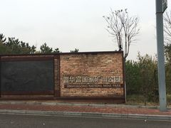 -大同煤炭博物馆