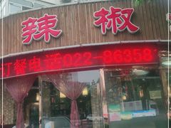 门面-胡胜锐辣椒炒肉(河北店)