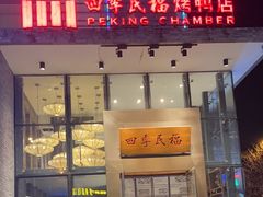 -四季民福烤鸭店(望京旺角店)