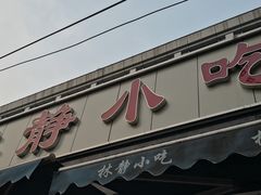 门面-林静小吃(复兴路店)