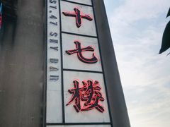 -四十七楼烧烤·海鲜·大排档