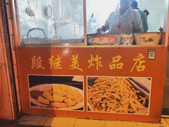 -段继美炸品店