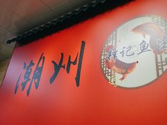 -官塘锋记鱼生·生腌·砂锅粥(牌坊街店)