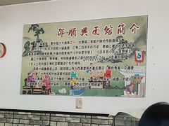 -邵顺兴锅盖面(金山宝地店)