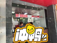 -吴山烤禽 (吴山路店)