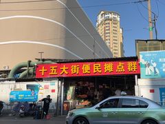 -十五大街农贸市场