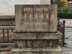 -太平天国侍王府